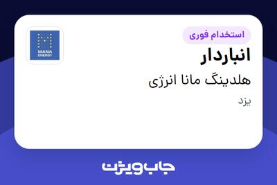  استخدام انباردار - آقا در هلدینگ مانا انرژی