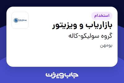 استخدام بازاریاب و ویزیتور در گروه سولیکو-کاله