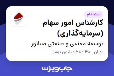  استخدام کارشناس امور سهام (سرمایه‌گذاری) - آقا در توسعه معدنی و صنعتی صبانور
