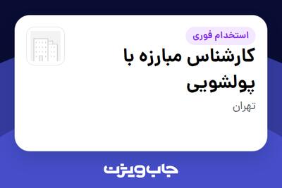 استخدام کارشناس مبارزه با پولشویی در سازمانی فعال در حوزه سرمایه گذاری و مالی