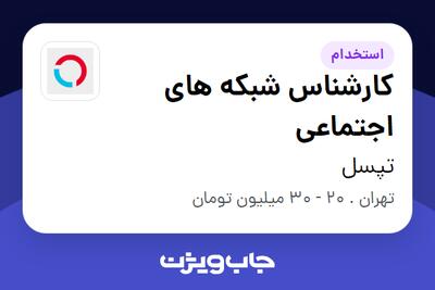  استخدام کارشناس شبکه های اجتماعی در تپسل
