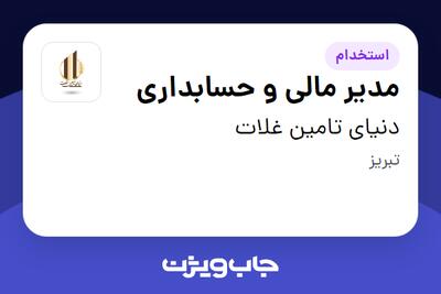 استخدام مدیر مالی و حسابداری در دنیای تامین غلات