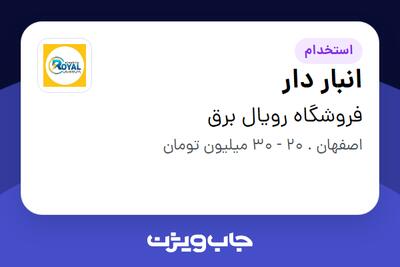 استخدام انبار دار - آقا در فروشگاه رویال برق