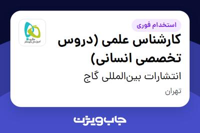  استخدام کارشناس علمی (دروس تخصصی انسانی) در انتشارات بین‌المللی گاج