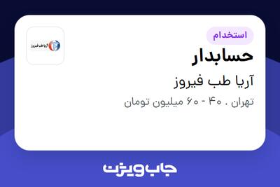  استخدام حسابدار در آریا طب فیروز