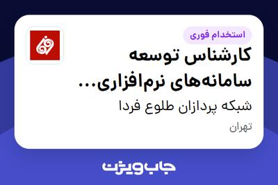  استخدام کارشناس توسعه سامانه‌های نرم‌افزاری سازمانی (امریه سربازی) - آقا در شبکه پردازان طلوع فردا