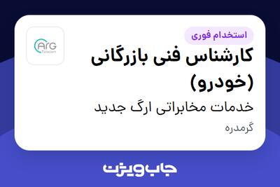  استخدام کارشناس فنی بازرگانی (خودرو) - آقا در خدمات مخابراتی ارگ جدید