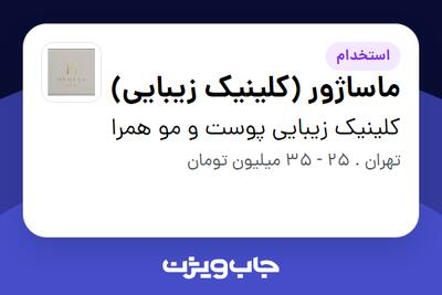  استخدام ماساژور (کلینیک زیبایی) در کلینیک زیبایی پوست و مو همرا