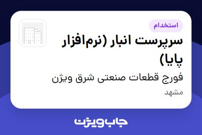  استخدام سرپرست انبار (نرم‌افزار پایا) - آقا در فورج قطعات صنعتی شرق ویژن