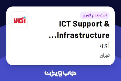  استخدام ICT Support   Infrastructure Engineer در اُکالا