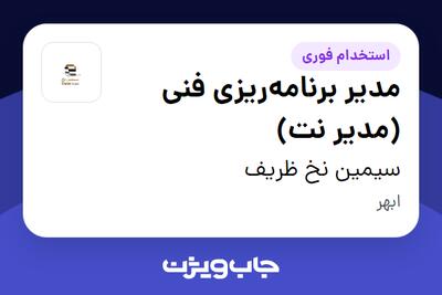 استخدام مدیر برنامهریزی فنی (مدیر نت) در سیمین نخ ظریف