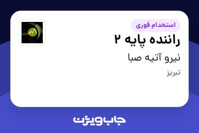  استخدام راننده پایه 2 - آقا در نیرو آتیه صبا