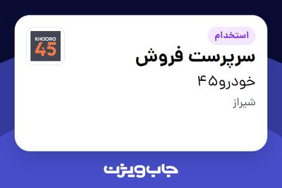  استخدام سرپرست فروش در خودرو45
