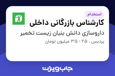  استخدام کارشناس بازرگانی داخلی در داروسازی دانش بنیان زیست تخمیر