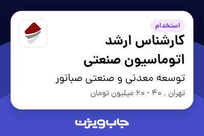  استخدام کارشناس ارشد اتوماسیون صنعتی - آقا در توسعه معدنی و صنعتی صبانور