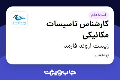 استخدام کارشناس تاسیسات مکانیکی - آقا در زیست اروند فارمد