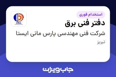  استخدام دفتر فنی برق در شرکت فنی مهندسی پارس مانی ایستا