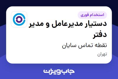  استخدام دستیار مدیرعامل و مدیر دفتر در نقطه تماس سایان