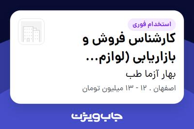  استخدام کارشناس فروش و بازاریابی (لوازم آزمایشگاهی) در بهار آزما طب