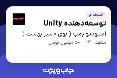  استخدام توسعه‌دهنده Unity در استودیو بمب ( بوی مسیر بهشت )