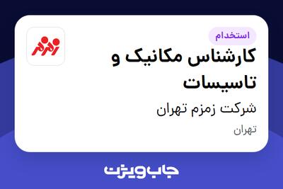  استخدام کارشناس مکانیک و تاسیسات - آقا در شرکت زمزم تهران