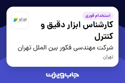  استخدام کارشناس ابزار دقیق و کنترل در شرکت مهندسی فکور بین الملل تهران