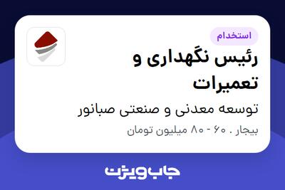  استخدام رئیس نگهداری و تعمیرات - آقا در توسعه معدنی و صنعتی صبانور
