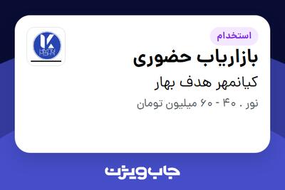  استخدام بازاریاب حضوری در کیانمهر هدف بهار
