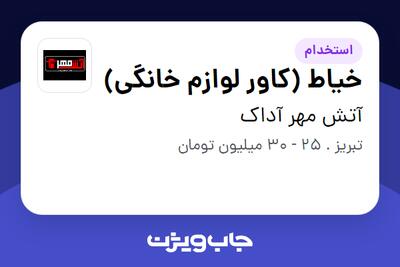  استخدام خیاط (کاور لوازم خانگی) در آتش مهر آداک