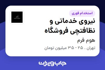  استخدام نیروی خدماتی و نظافتچی فروشگاه در هوم فرم