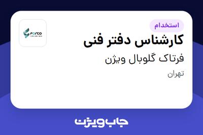  استخدام کارشناس دفتر فنی در فرتاک گلوبال ویژن