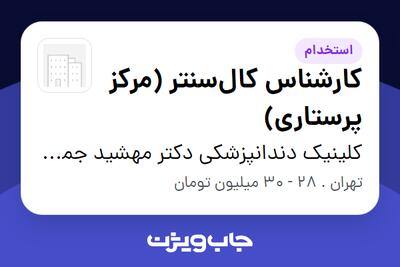 استخدام کارشناس کالسنتر (مرکز پرستاری) - خانم در کلینیک دندانپزشکی دکتر مهشید جمشیدی