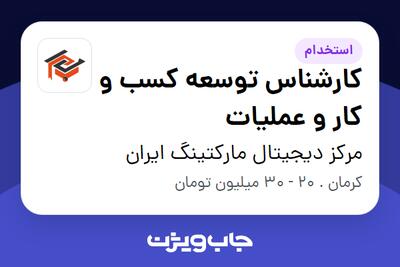 استخدام کارشناس توسعه کسب و کار و عملیات در مرکز دیجیتال مارکتینگ ایران