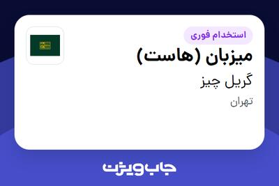  استخدام میزبان (هاست) در گریل چیز