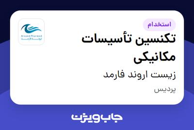 استخدام تکنسین تأسیسات مکانیکی - آقا در زیست اروند فارمد