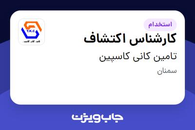  استخدام کارشناس اکتشاف - آقا در تامین کانی کاسپین