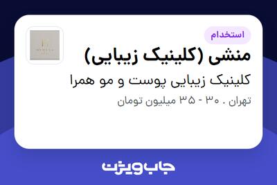 استخدام منشی (کلینیک زیبایی) - خانم در کلینیک زیبایی پوست و مو همرا