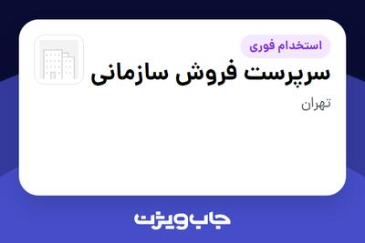  استخدام سرپرست فروش سازمانی در سازمانی فعال در حوزه خدمات درمانی و سلامتی