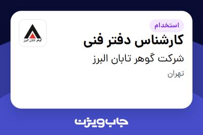  استخدام کارشناس دفتر فنی - آقا در شرکت گوهر تابان البرز