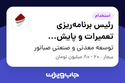 استخدام رئیس برنامهریزی تعمیرات و پایش وضعیت - آقا در توسعه معدنی و صنعتی صبانور