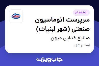  استخدام سرپرست اتوماسیون صنعتی (شهر لبنیات) - آقا در صنایع غذایی میهن