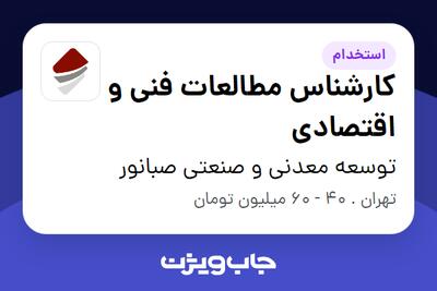  استخدام کارشناس مطالعات فنی و اقتصادی در توسعه معدنی و صنعتی صبانور