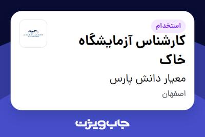  استخدام کارشناس آزمایشگاه خاک در معیار دانش پارس