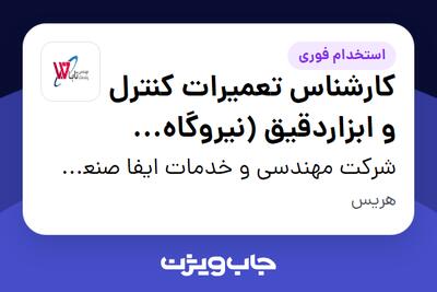 استخدام کارشناس تعمیرات کنترل و ابزاردقیق (نیروگاه سیکل ترکیبی) - آقا در شرکت مهندسی و خدمات ایفا صنعت تابا