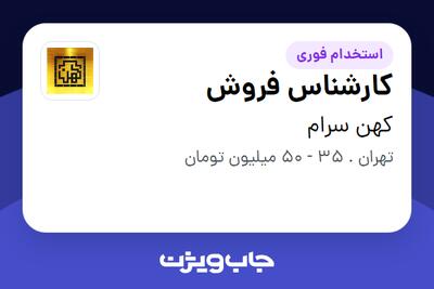  استخدام کارشناس فروش - خانم در کهن سرام