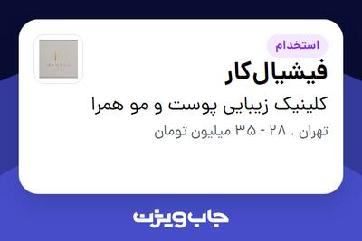  استخدام فیشیال‌کار - خانم در کلینیک زیبایی پوست و مو همرا