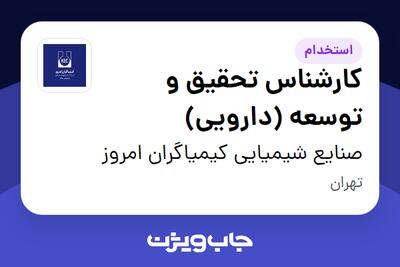  استخدام کارشناس تحقیق و توسعه (دارویی) در صنایع شیمیایی کیمیاگران امروز