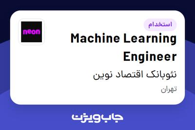 استخدام Machine Learning Engineer در نئوبانک اقتصاد نوین