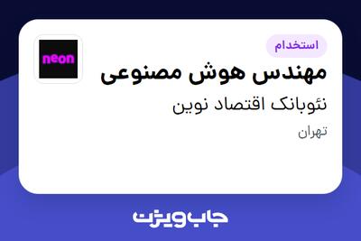 استخدام مهندس هوش مصنوعی در نئوبانک اقتصاد نوین