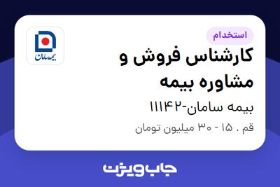  استخدام کارشناس فروش و مشاوره بیمه در کارگزاری بر خط بیمه